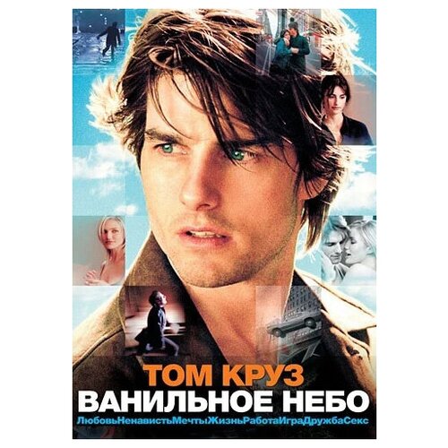 Ванильное небо (региональное издание) (DVD)