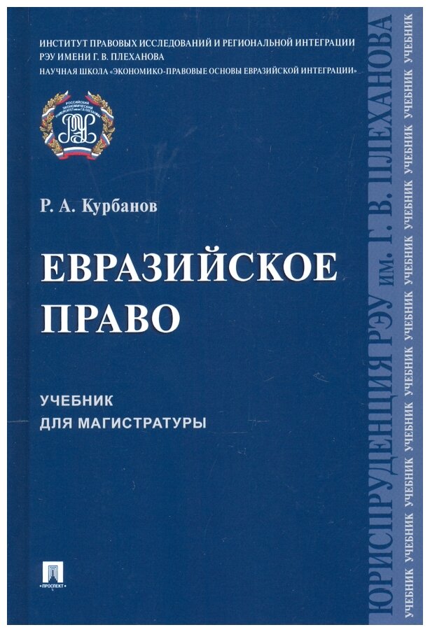 Евразийское право. Учебник для магистратуры - фото №1