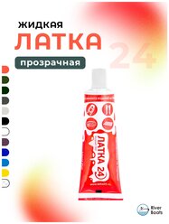 Жидкий ПВХ "Жидкая латка 24" 25гр, прозрачный