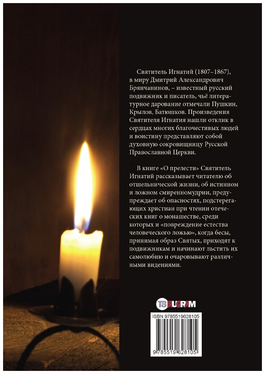 Книга О прелести (Святитель Игнатий Брянчанинов) - фото №2