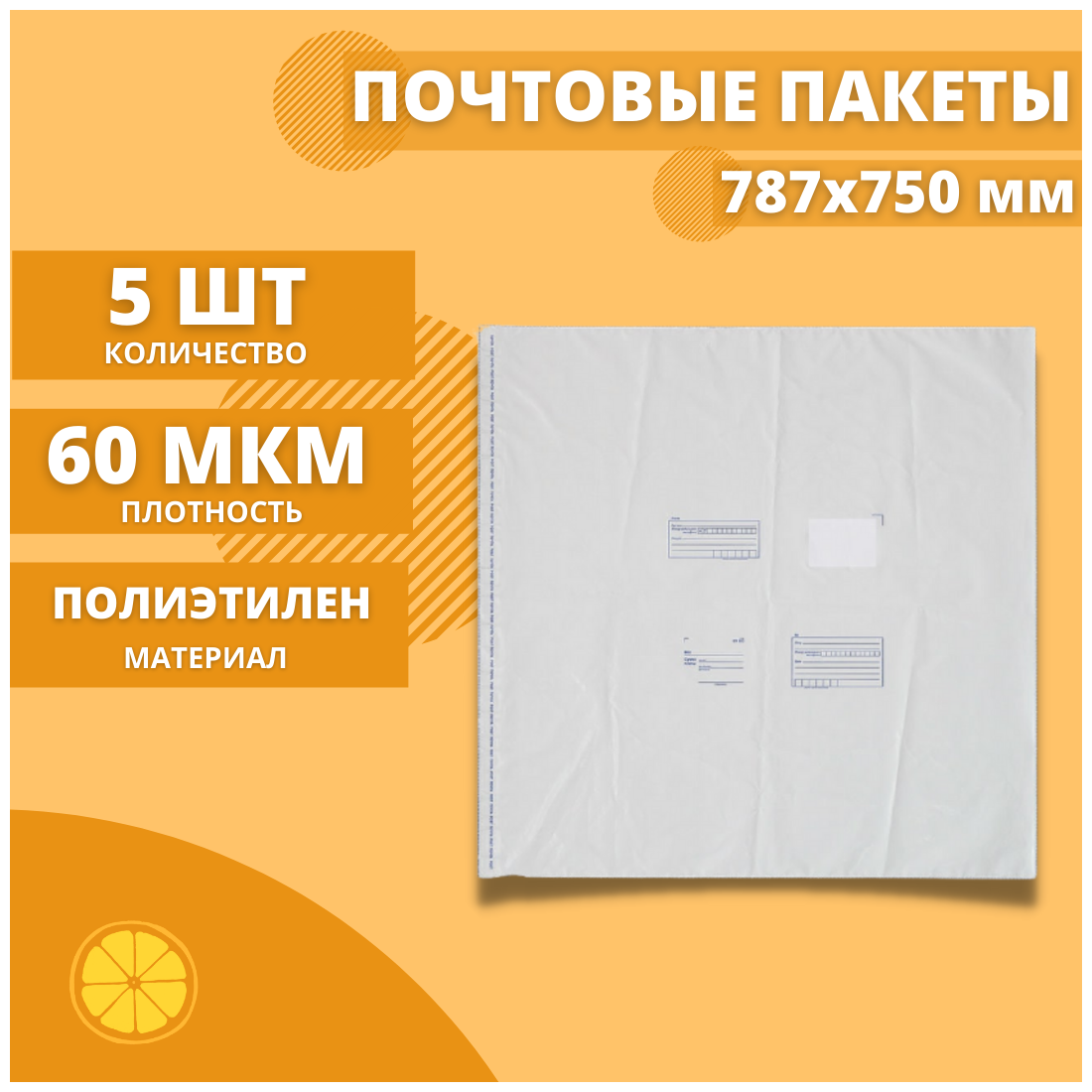 Почтовый пакет 787*750мм "Почта России", 5 шт