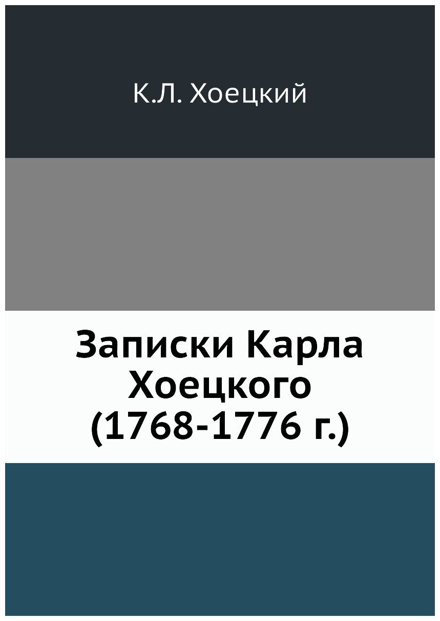 Записки Карла Хоецкого (1768-1776 г.)