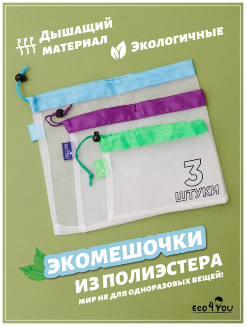 Экомешочки мешочки для взвешивания Eco4YOU фруктовка из полиэстера 3 шт, размер S/M/L