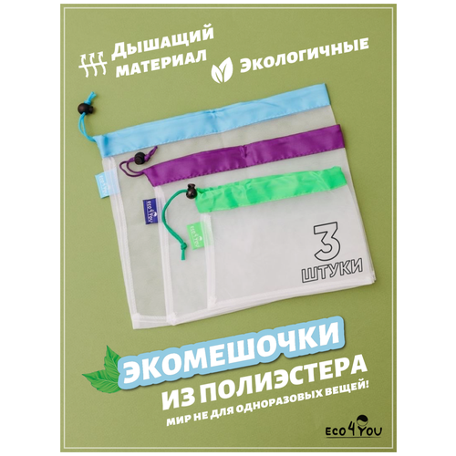 Экомешочки мешочки для взвешивания Eco4YOU фруктовка из полиэстера 3 шт, размер S/M/L