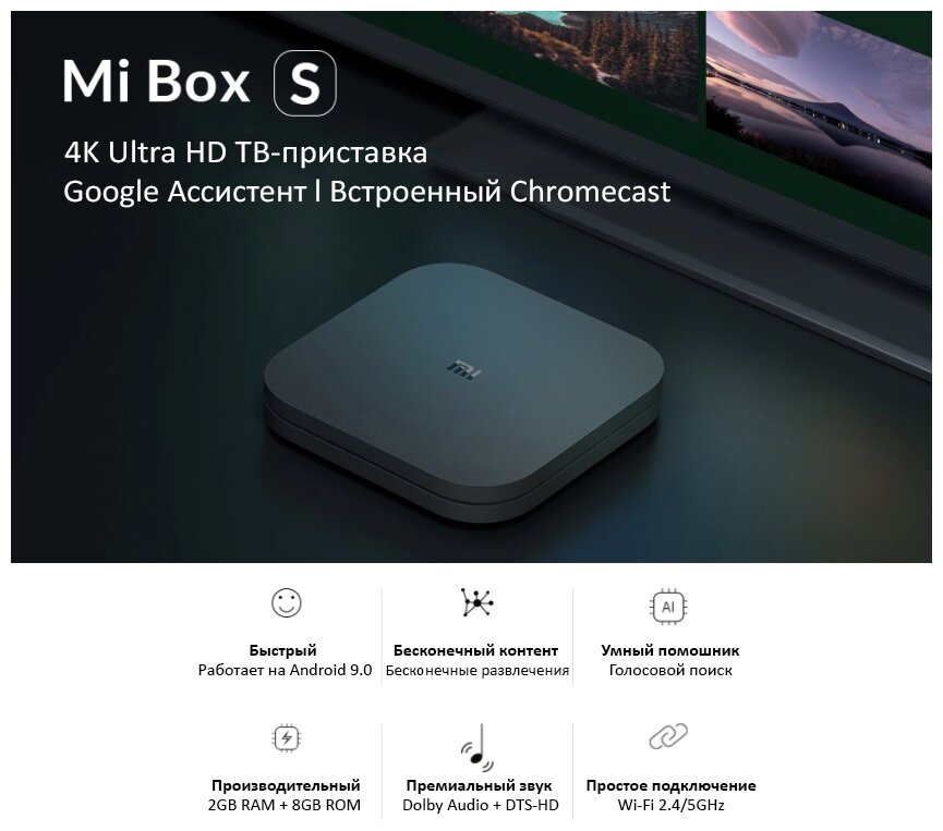 ТВ-приставка Xiaomi Mi Box S Global, черный