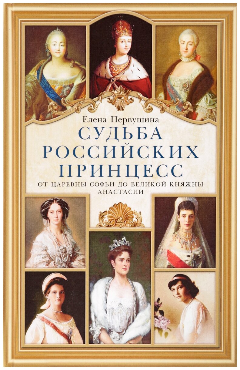 Первушина Е. В. "Судьба российских принцесс. От царевны Софьи до великой княжны Анастасии"