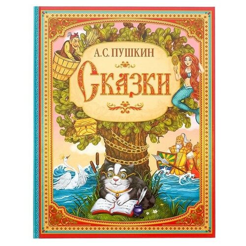 Сказки. Пушкин А. С. Книга в твёрдом переплёте, 128 стр. сказки пушкин а с книга в твёрдом переплёте 128 стр