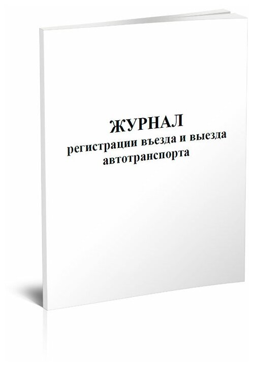 Журнал регистрации въезда и выезда автотранспорта, 60 стр, 1 журнал, А4 - ЦентрМаг