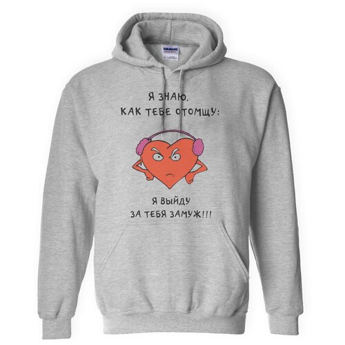 фото Толстовка худи серые coolpodarok я знаю как тебе отомщу: я выйду за тебя замуж!!!