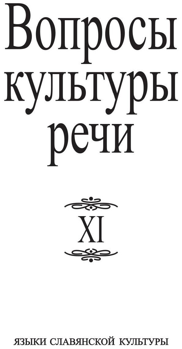 Вопросы культуры речи. Выпуск XI - фото №1