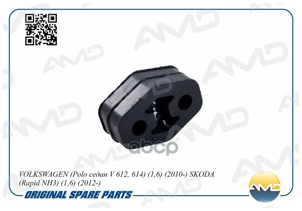 фото Кронштейн Глушителя Vag Polo/Rapid 10- 1.6 AMD арт. AMDSB1634