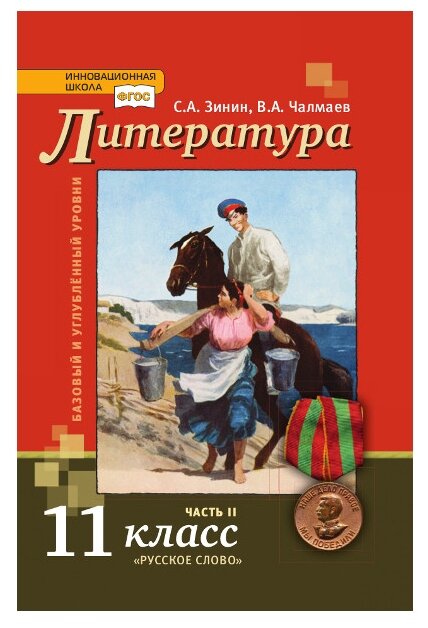 Зинин с.а.чалмаев в.а "Литература. Учебник. 11 класс. Базовый и углублённый уровни. В 2-х частях. Часть 2. изд.3-е"