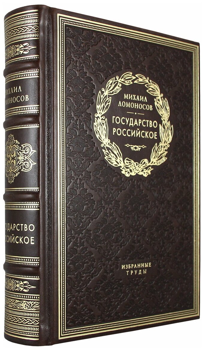 Государство Российское (Эксклюзивное подарочное издание в натуральной коже)
