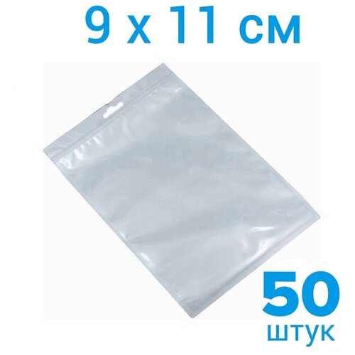 Пакет с замком zip lock 9x11 см, 50 шт., белый, зип пакеты, пакет гриппер, упаковочный пакет, фасовочный пакет