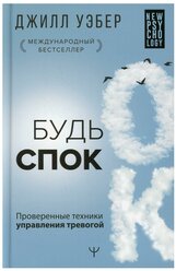 Уэбер Джилл. Будь спок. Проверенные техники управления тревогой. New Psychology