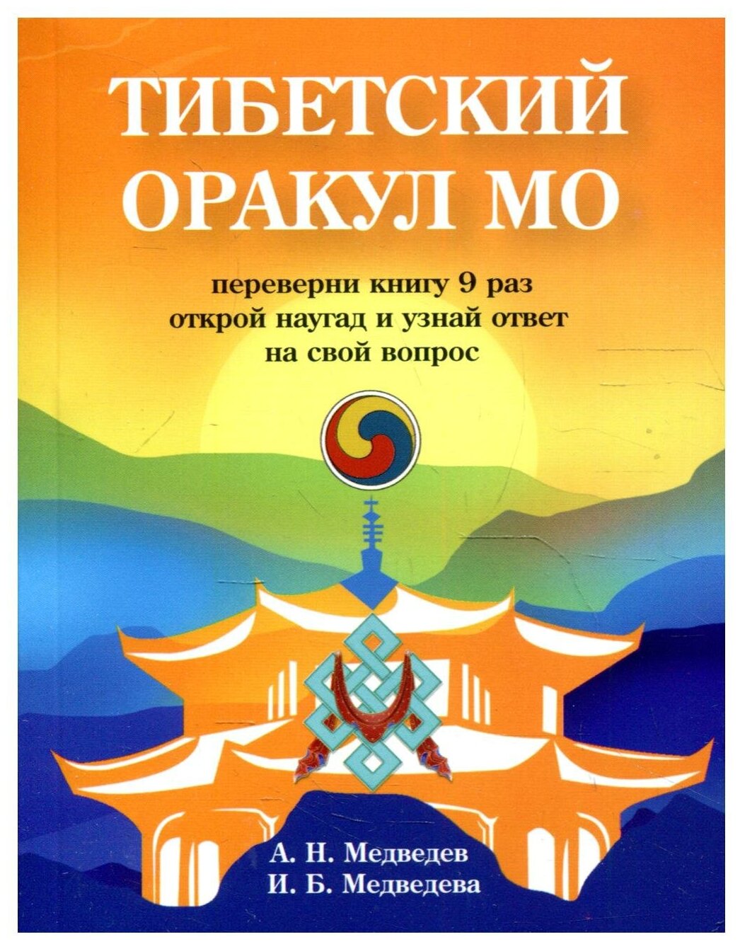 Тибетский оракул Мо (Медведев Александр Николаевич, Медведева Ирина) - фото №1