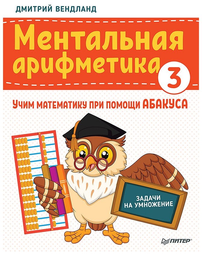 Вендланд Д.П. "Ментальная арифметика 3. Учим математику при помощи абакуса. Задачи на умножение"