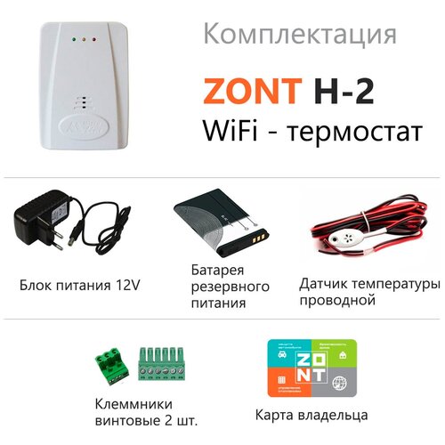 Интеллектуальный термостат ZONT H-2 Wi-Fi