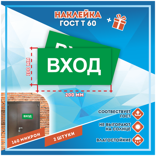 Наклейки вход по госту Т-60, кол-во 2шт. (200x100мм), Наклейки, Матовая, С клеевым слоем