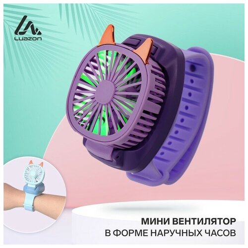 Мини вентилятор в форме наручных часов LOF-09 3 скорости подсветка фиолетовый 65200₽