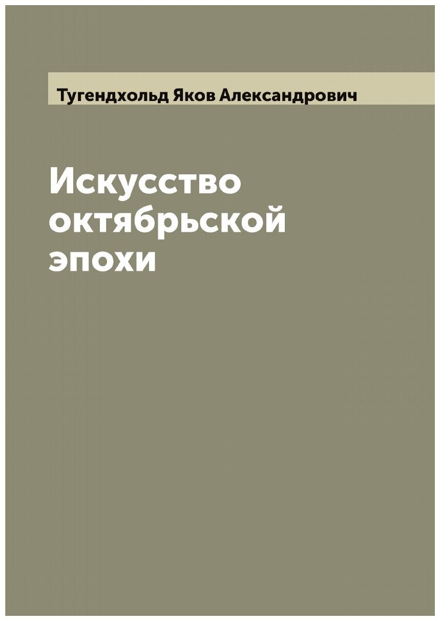 Искусство октябрьской эпохи