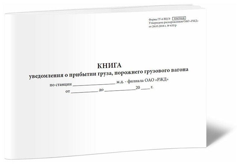 Книга уведомления о прибытии груза, порожнего грузового вагона (Форма ГУ-6ВЦ/Э) - ЦентрМаг