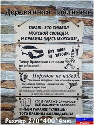 Табличка на стену "Правила гаража" версия Большая постер из дерева