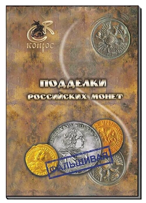 Книга "Подделки Российских Монет" автор Семенов В, Е, издательство Конрос Информ 2012 год