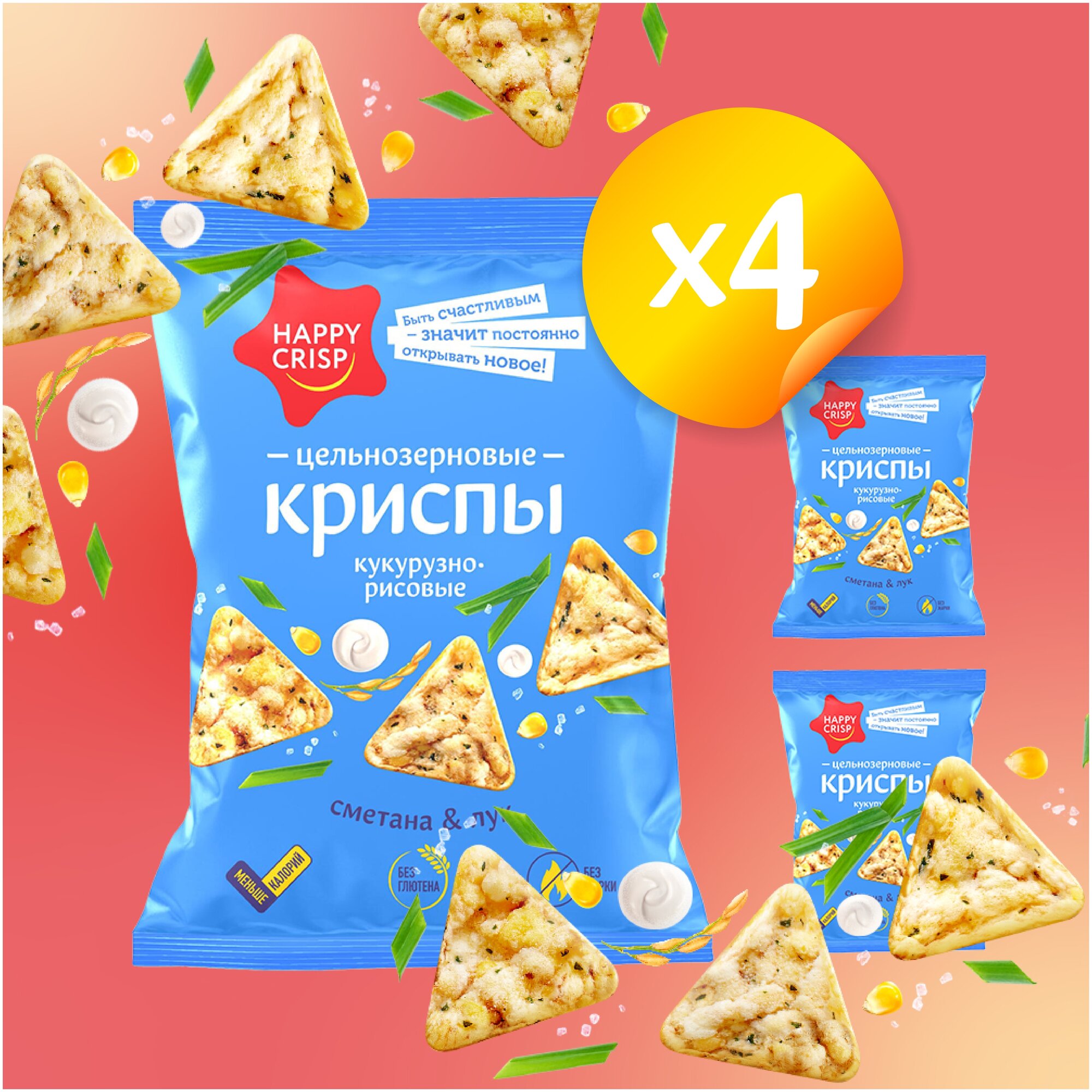 Чипсы (криспы) цельнозерновые HAPPY CRISP Сметана и лук 4 шт по 50 г