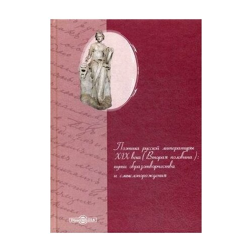 Беглов В.А., Кагарманова М.Ш., Ибатуллина Г.М. Поэтика русской литературы XIX века (вторая половина): пути образотворчества и смыслопорождения