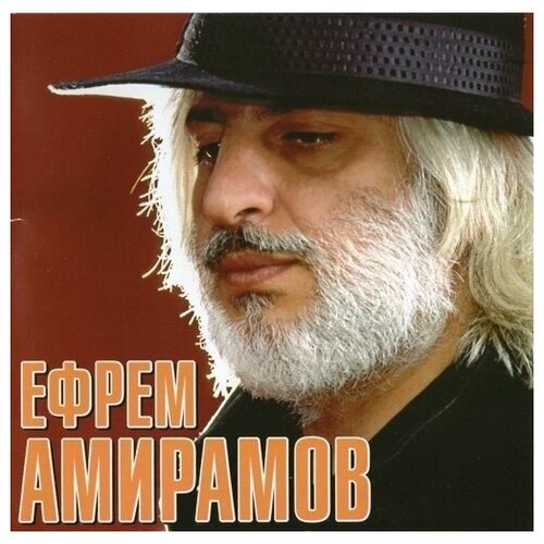 AUDIO CD амирамов ефрем: Звёзды Шансона. Ефрем Амирамов (digipack). 1 CD сергей разметельев сталинские звёзды cd