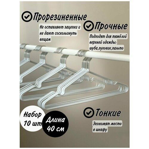 Вешалки-плечики для одежды металлические( обрезиненные), цвет: белый, 10 шт. L=40 см