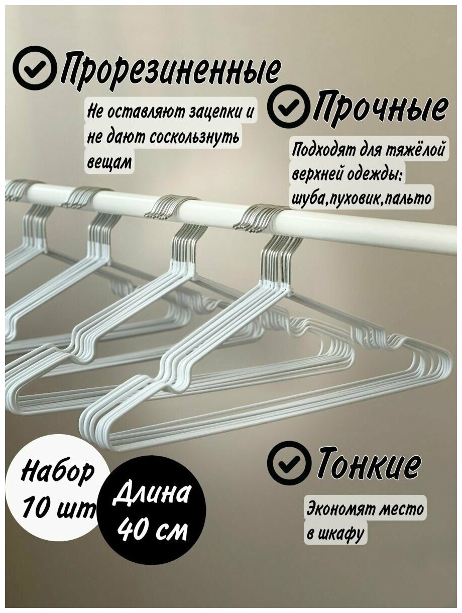 Вешалки-плечики для одежды металлические( обрезиненные), цвет: белый, 10 шт. L=40 см - фотография № 1