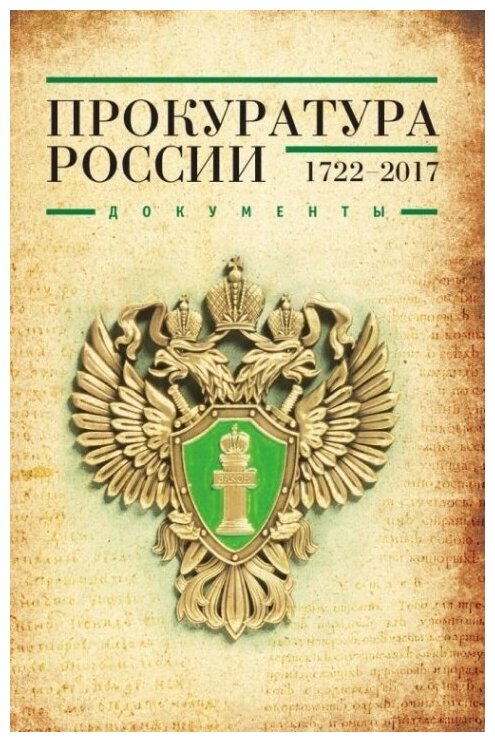 Прокуратура России (1722-2017). Документы