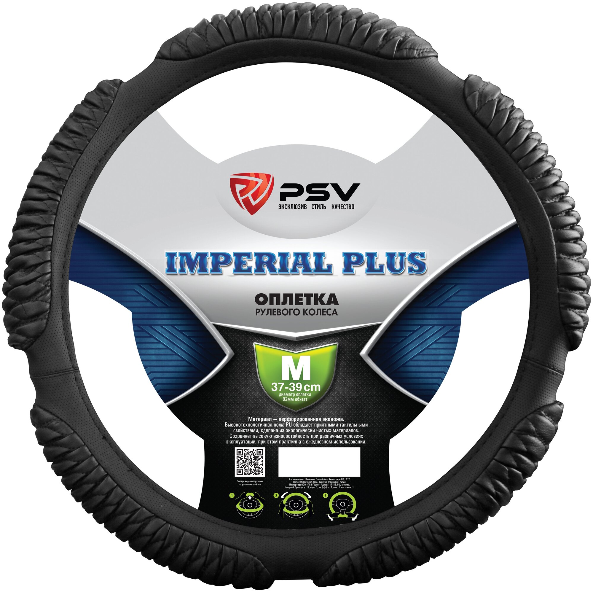 Оплетка чехол на руль PSV IMPERIAL PLUS (Черный) M 37-39 см, 118524