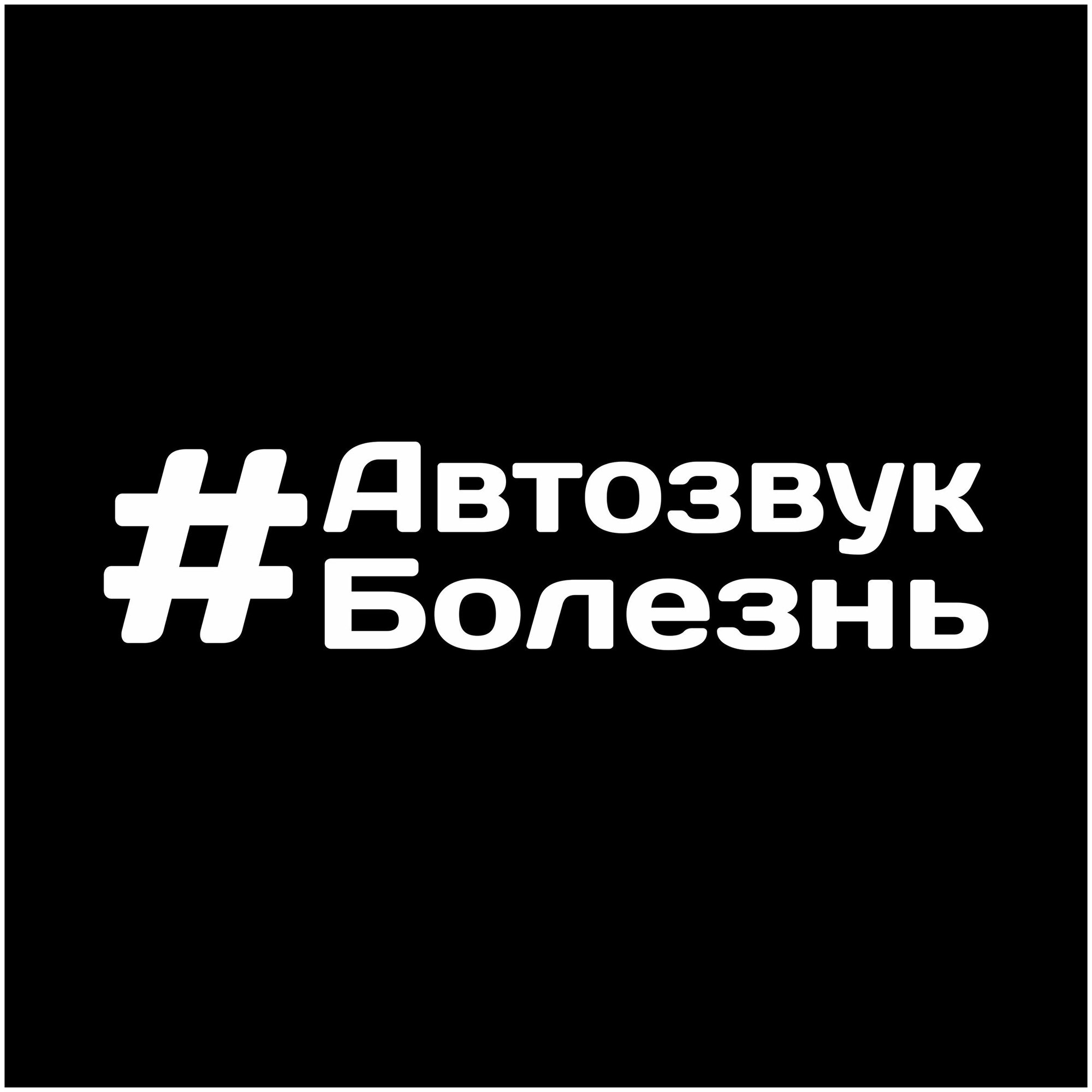 Наклейка на авто 20x5 автозвук болезнь