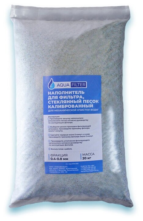 AquaFilter стеклянный песок наполнитель для фильтра бассейна (10 кг.)