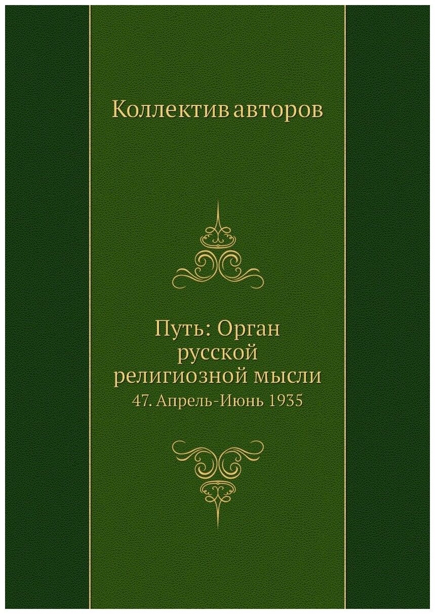 Путь: Орган русской религиозной мысли. 47. Апрель-Июнь 1935