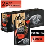 Влажный корм для кошек Sheba Craft Collection Рубленые кусочки, говядина 28 шт. х 75 г (кусочки в соусе)