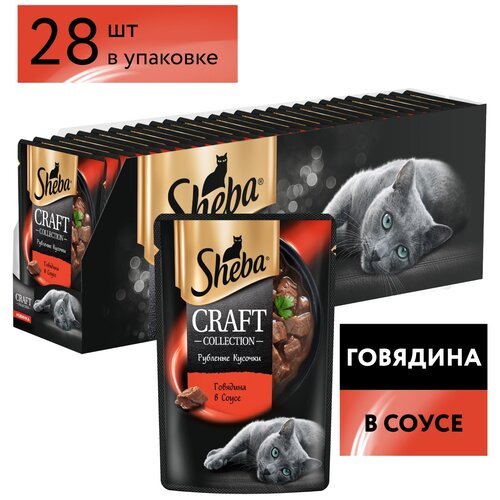 Влажный корм для кошек Sheba Craft Collection Рубленые кусочки, говядина 28 шт. х 75 г (кусочки в соусе)