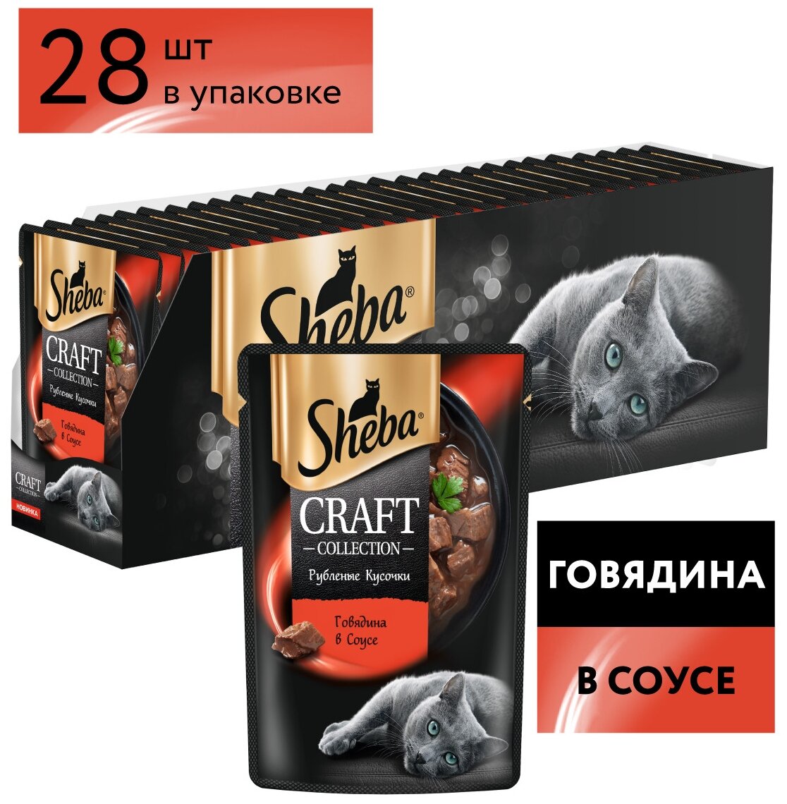 Sheba Craft пауч для кошек Говядина, 75 г. упаковка 28 шт