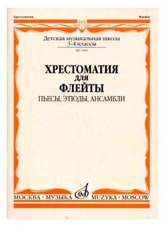 07080МИ Хрестоматия для флейты. 3-4 кл ДМШ. Пьесы этюды ансамбли Издательство 