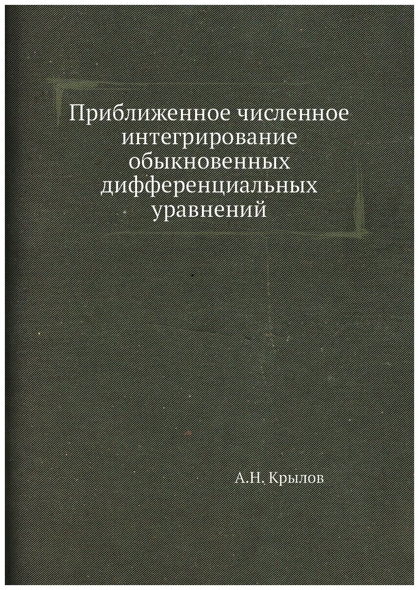 Приближенное численное интегрирование обыкновенных дифференциальных уравнений