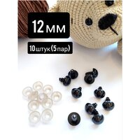Глазки для игрушек чёрные на безопасном креплении, винтовые, с заглушкой, 12 мм