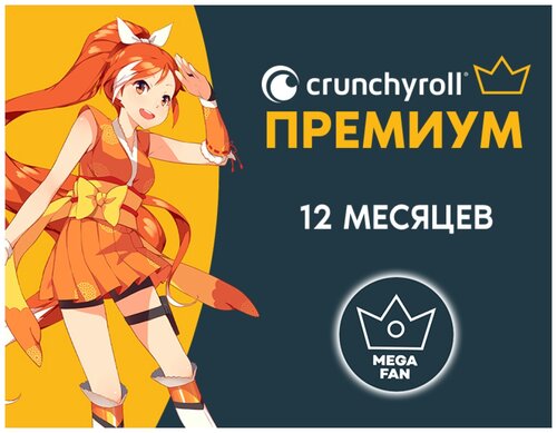 Оплата подписки Crunchyroll Премиум — купить в интернет-магазине на ...