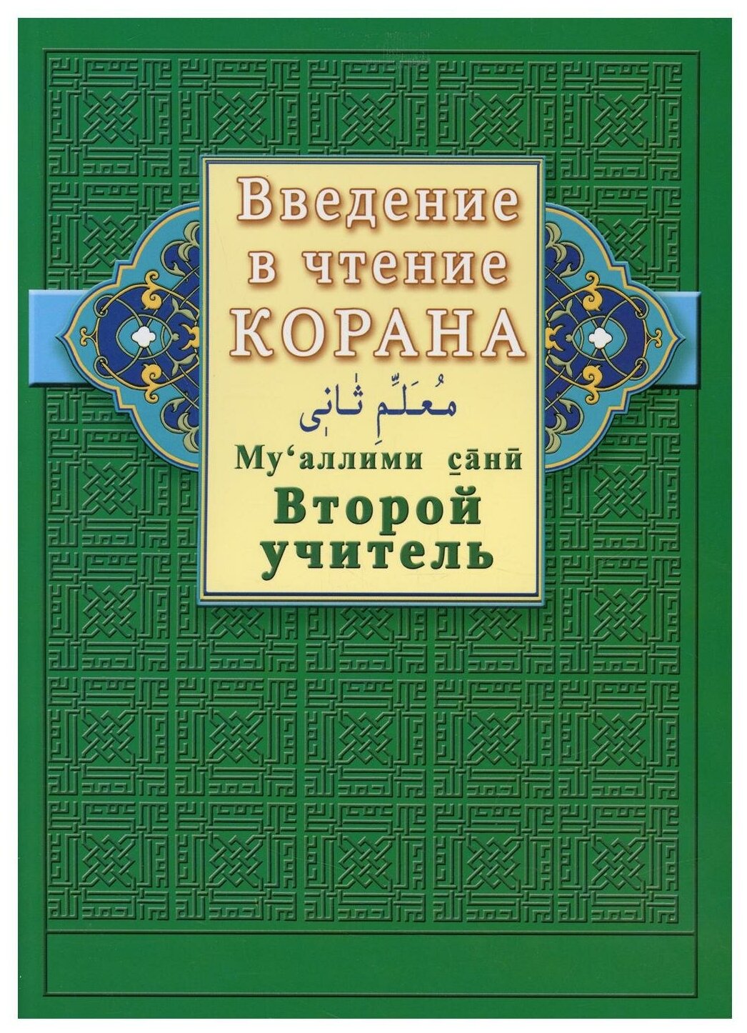 Введение в чтение Корана. Ахмад Хади Максуди. Второй учитель. Му'аллими сани - фото №1