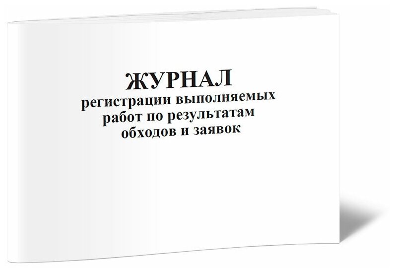 Журнал регистрации выполняемых работ по результатам обходов и заявок, 60 стр, 1 журнал, А4 - ЦентрМаг