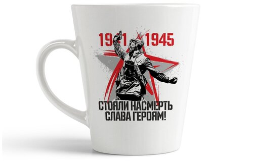 Кружка-латте CoolPodarok 1941-1945 стояли насмерть слава героям (9 мая)