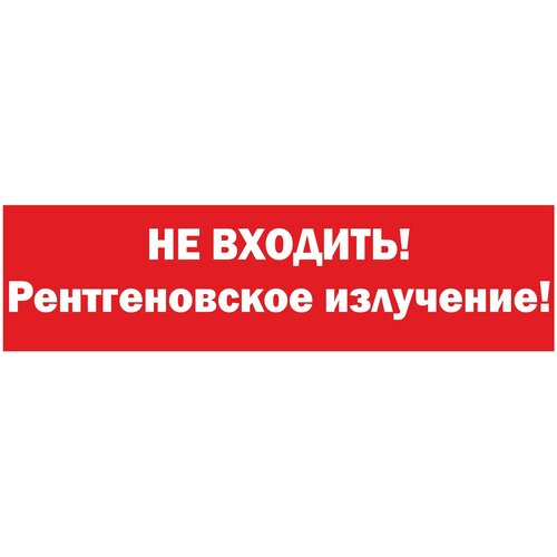 Табличка на дверь 35х10, 1шт, НЕ входить! Рентгеновское излучение, УФ-печать, ПВХ 4мм, Рекламастер / информационная декоративная табличка Наклейка