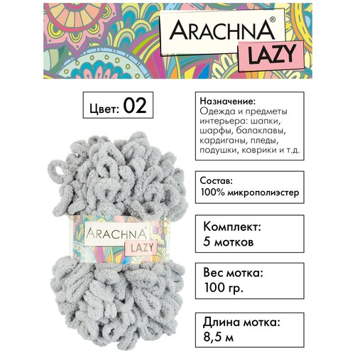 Пряжа ARACHNA LAZY 100% микрополиэстер 5 шт.х100г 8,5м №02 светло-серый